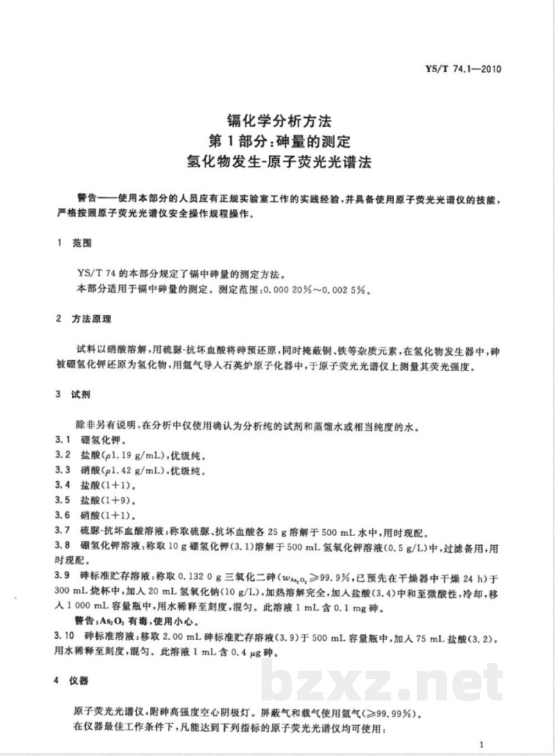 YS/T 74.1-2010镉化学分析方法 第1部分:砷量的测定 氢化物发生-原子荧光光谱法 
