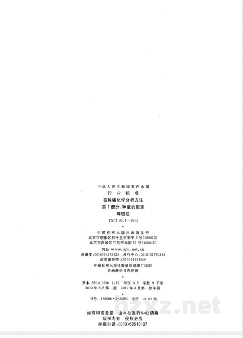 YS/T 36.1-2011高纯锡化学分析方法 第1部分：砷量的测定 砷斑法 