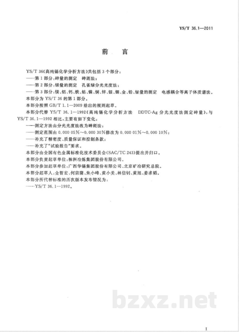 YS/T 36.1-2011高纯锡化学分析方法 第1部分：砷量的测定 砷斑法 