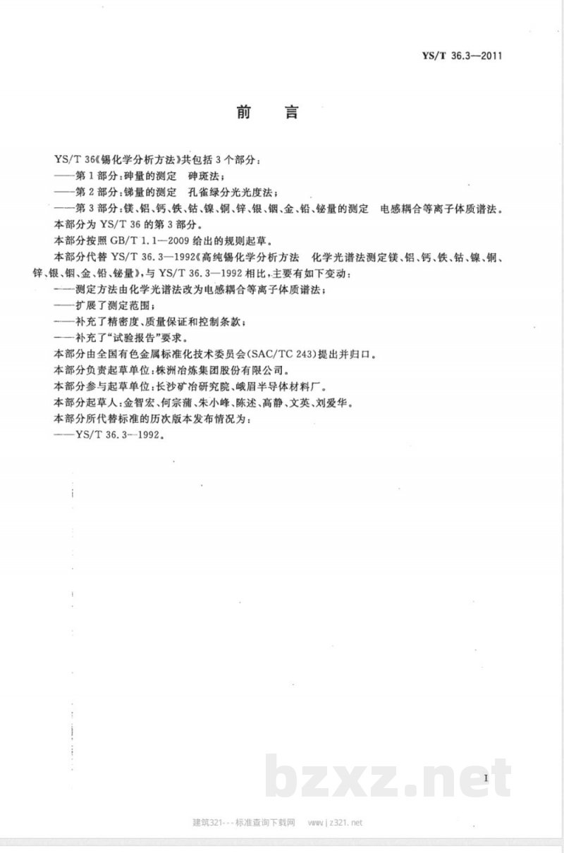 YS/T 36.3-2011高纯锡化学分析方法 第3部分：镁、铝、钙、铁、钴、镍、铜、锌、银、铟、金、铅、铋量的测定 电感耦合等离子体质谱法 