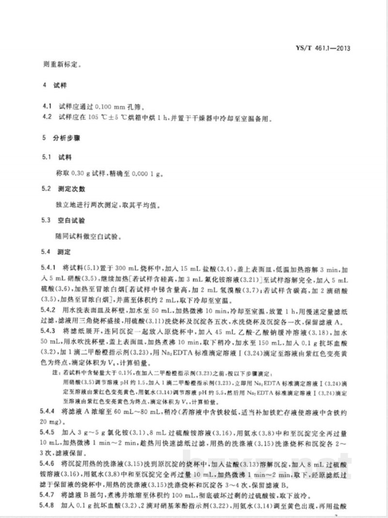 YS/T 461.1-2013混合铅锌精矿化学分析方法 第1部分：铅量与锌量的测定 沉淀分离Na2EDTA法 