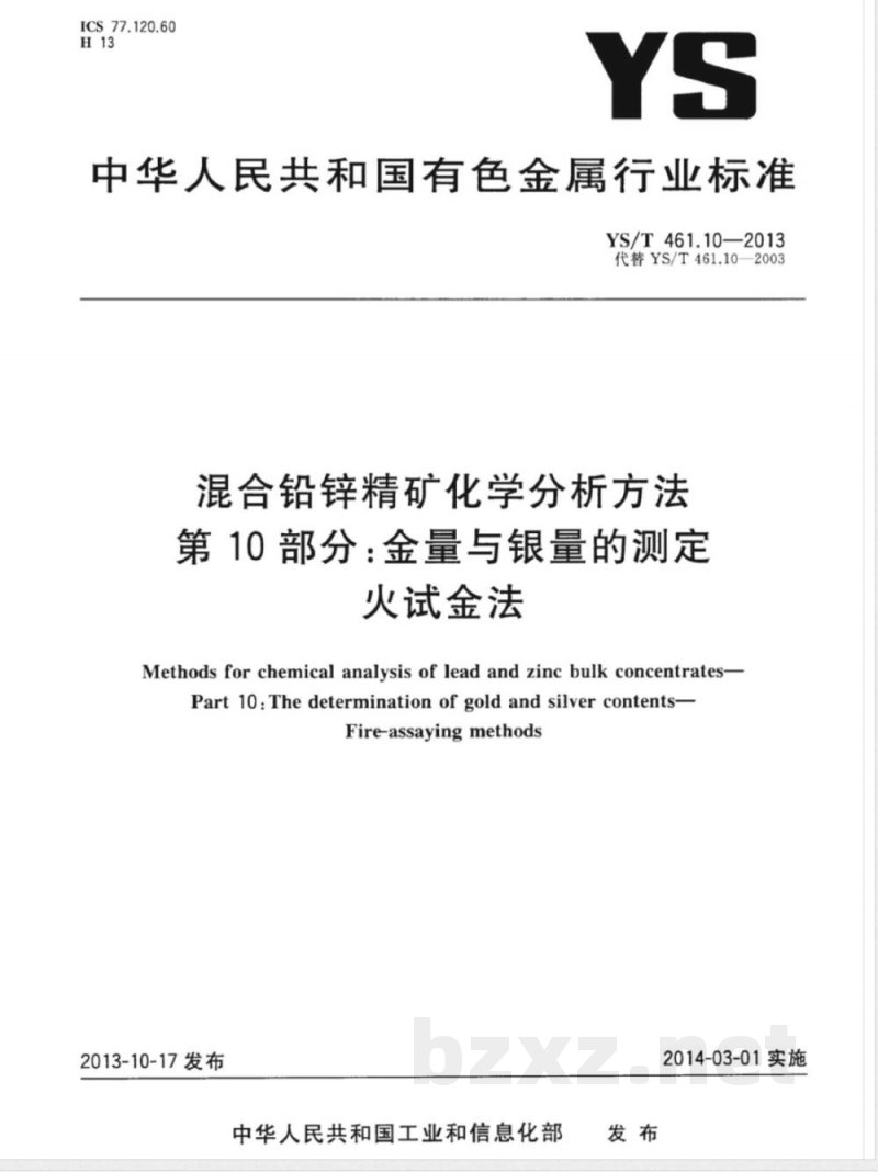 YS/T 461.10-2013混合铅锌精矿化学分析方法 第10部分：金量与银量的测定 火试金法 