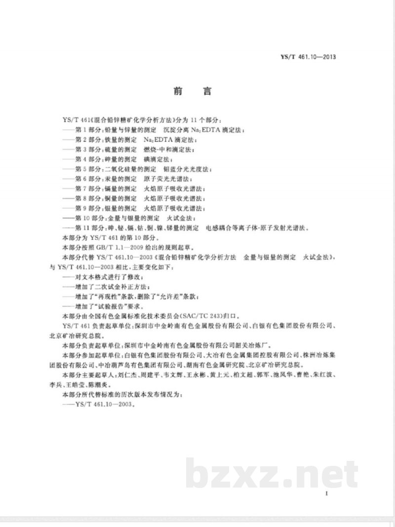 YS/T 461.10-2013混合铅锌精矿化学分析方法 第10部分：金量与银量的测定 火试金法 