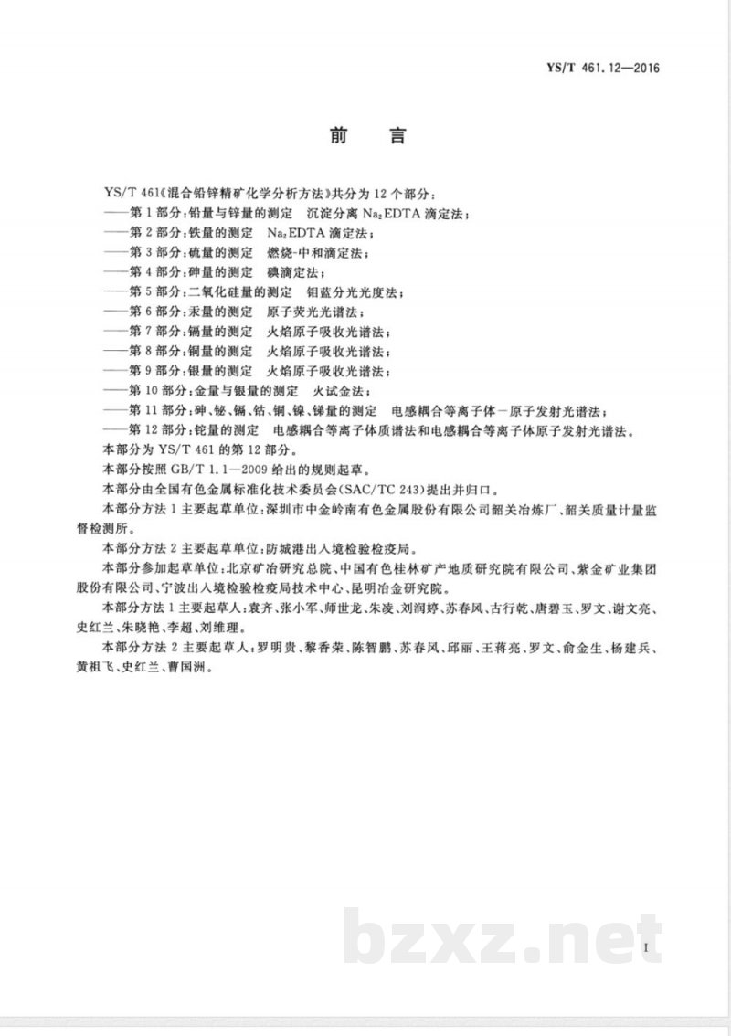 YS/T 461.12-2016混合铅锌精矿化学分析方法 第12部分：铊量的测定 电感耦合等离子体质谱法和电感耦合等离子体原子发射光谱法 