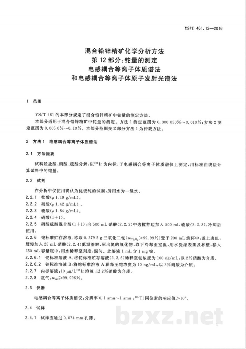 YS/T 461.12-2016混合铅锌精矿化学分析方法 第12部分：铊量的测定 电感耦合等离子体质谱法和电感耦合等离子体原子发射光谱法 