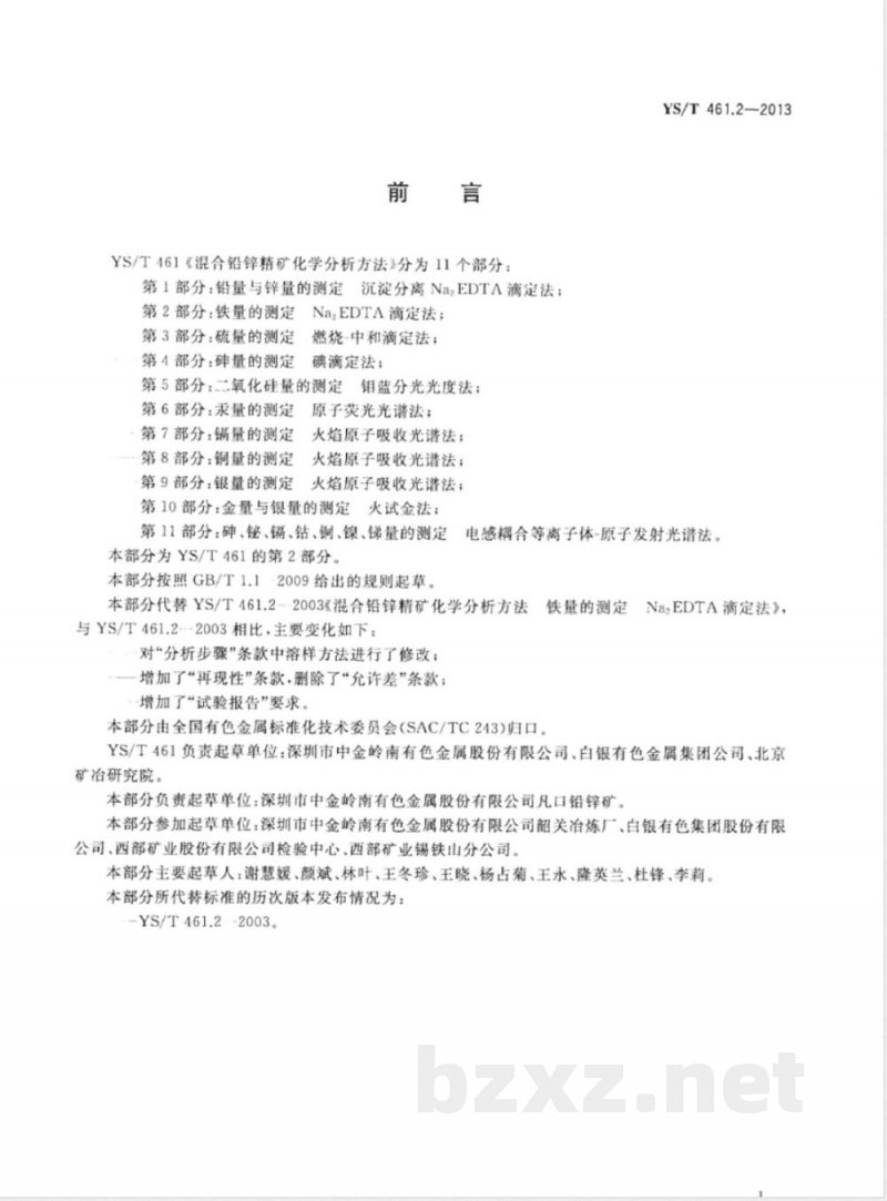 YS/T 461.2-2013混合铅锌精矿化学分析方法 第2部分：铁量的测定 Na2EDTA滴定法 