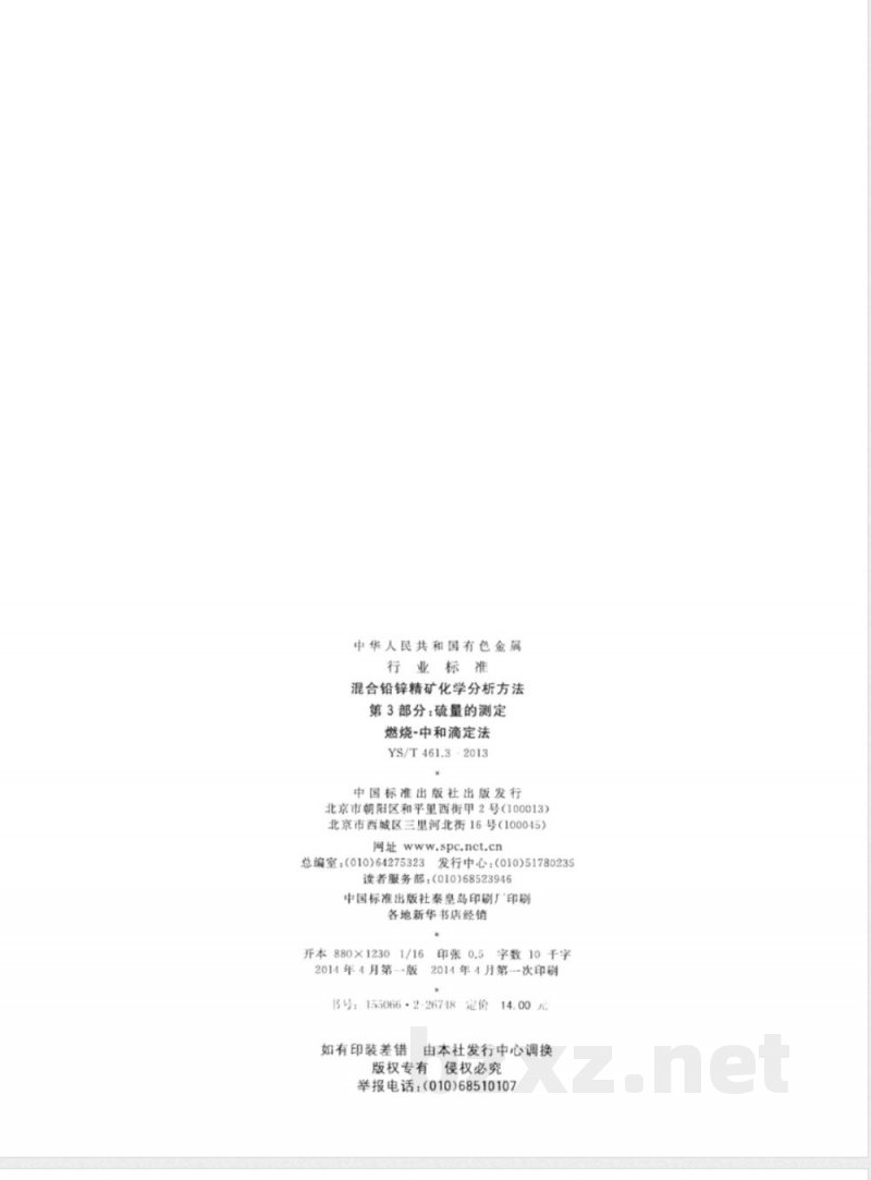 YS/T 461.3-2013混合铅锌精矿化学分析方法 第3部分：硫量的测定 燃烧－中和滴定法 
