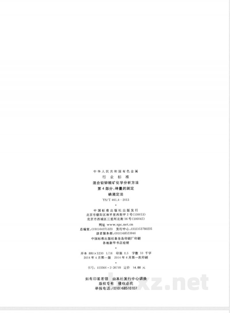 YS/T 461.4-2013混合铅锌精矿化学分析方法 第４部分：砷量的测定 碘滴定法 