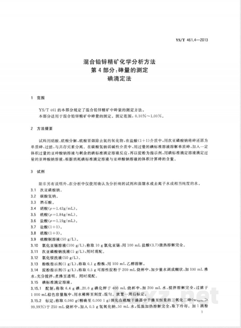YS/T 461.4-2013混合铅锌精矿化学分析方法 第４部分：砷量的测定 碘滴定法 