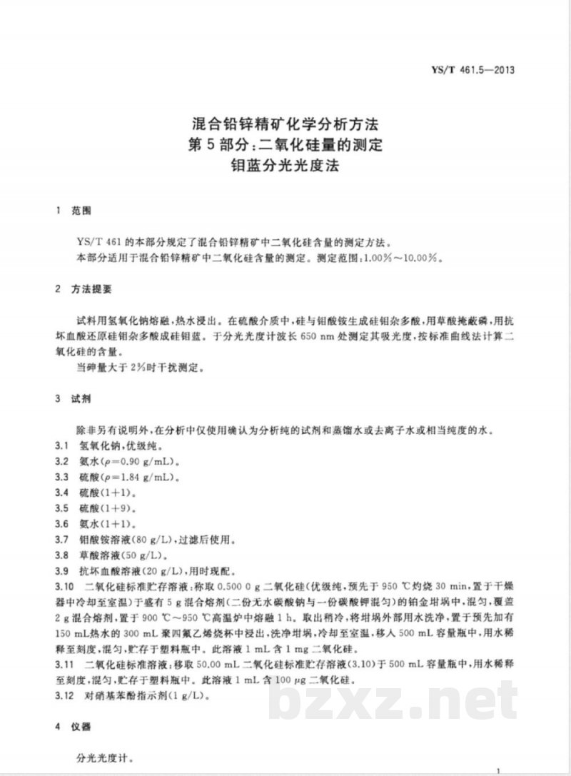 YS/T 461.5-2013混合铅锌精矿化学分析方法 第5部分：二氧化硅量的测定 钼蓝分光光度法 