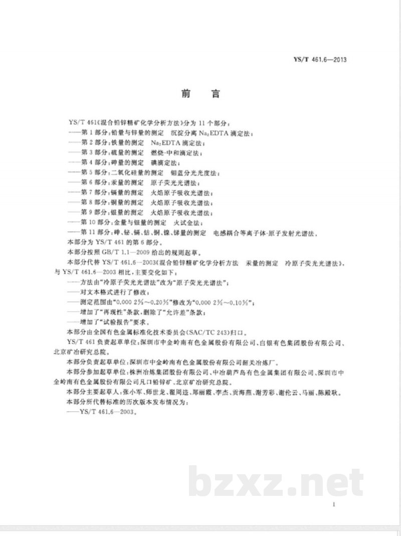 YS/T 461.6-2013混合铅锌精矿化学分析方法 第6部分：汞量的测定 原子荧光光谱法 