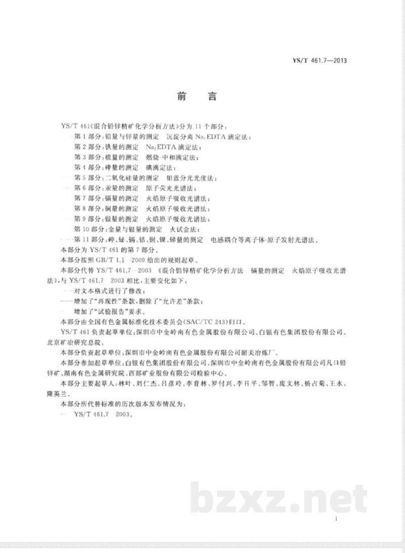 YS/T 461.7-2013混合铅锌精矿化学分析方法 第7部分：镉量的测定 火焰原子吸收光谱法 