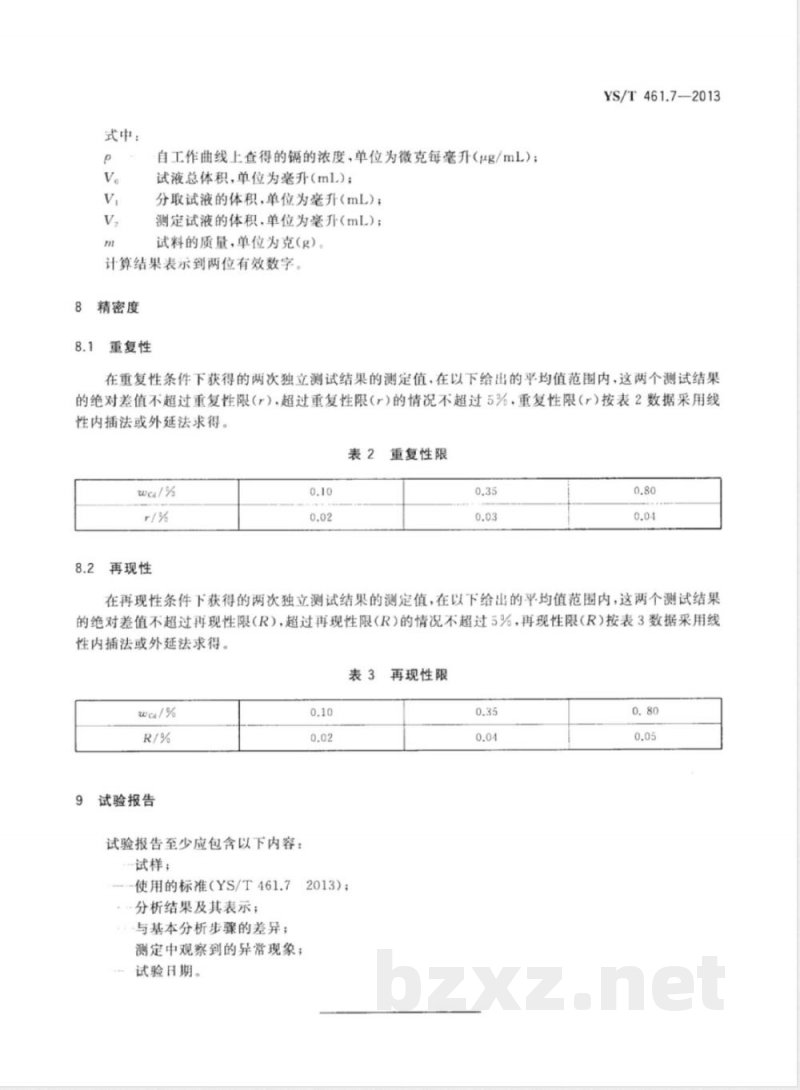 YS/T 461.7-2013混合铅锌精矿化学分析方法 第7部分：镉量的测定 火焰原子吸收光谱法 