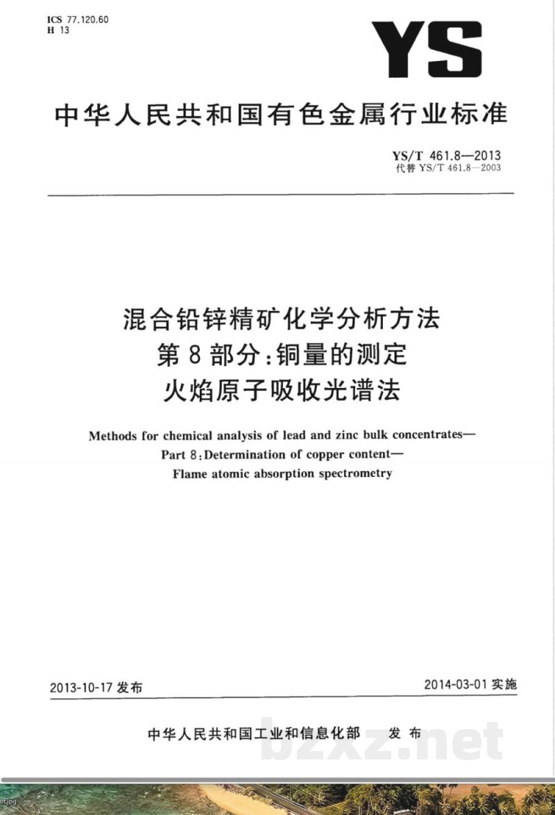 YS/T 461.8-2013混合铅锌精矿化学分析方法 第8部分：铜量的测定 火焰原子吸收光谱法 
