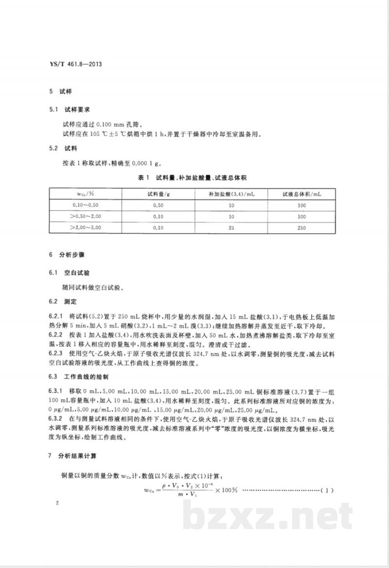YS/T 461.8-2013混合铅锌精矿化学分析方法 第8部分：铜量的测定 火焰原子吸收光谱法 