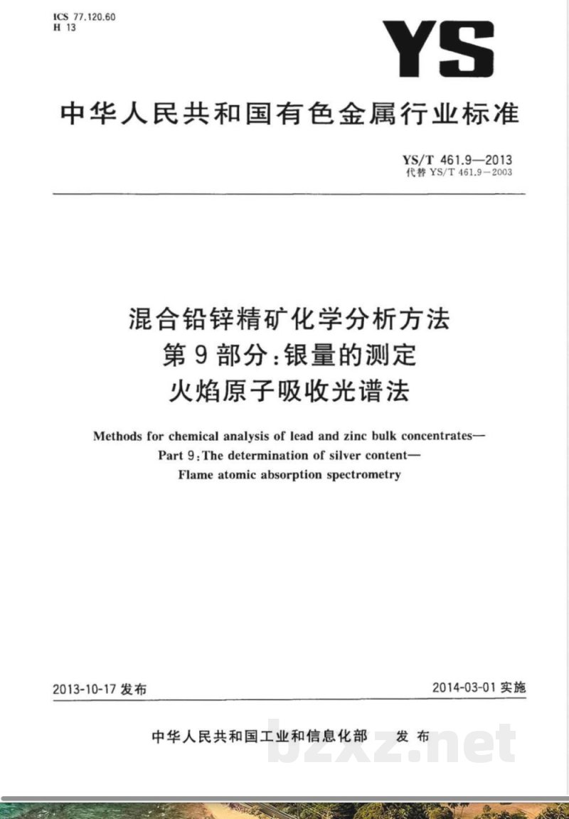 YS/T 461.9-2013混合铅锌精矿化学分析方法 第9部分：银量的测定 火焰原子吸收光谱法 