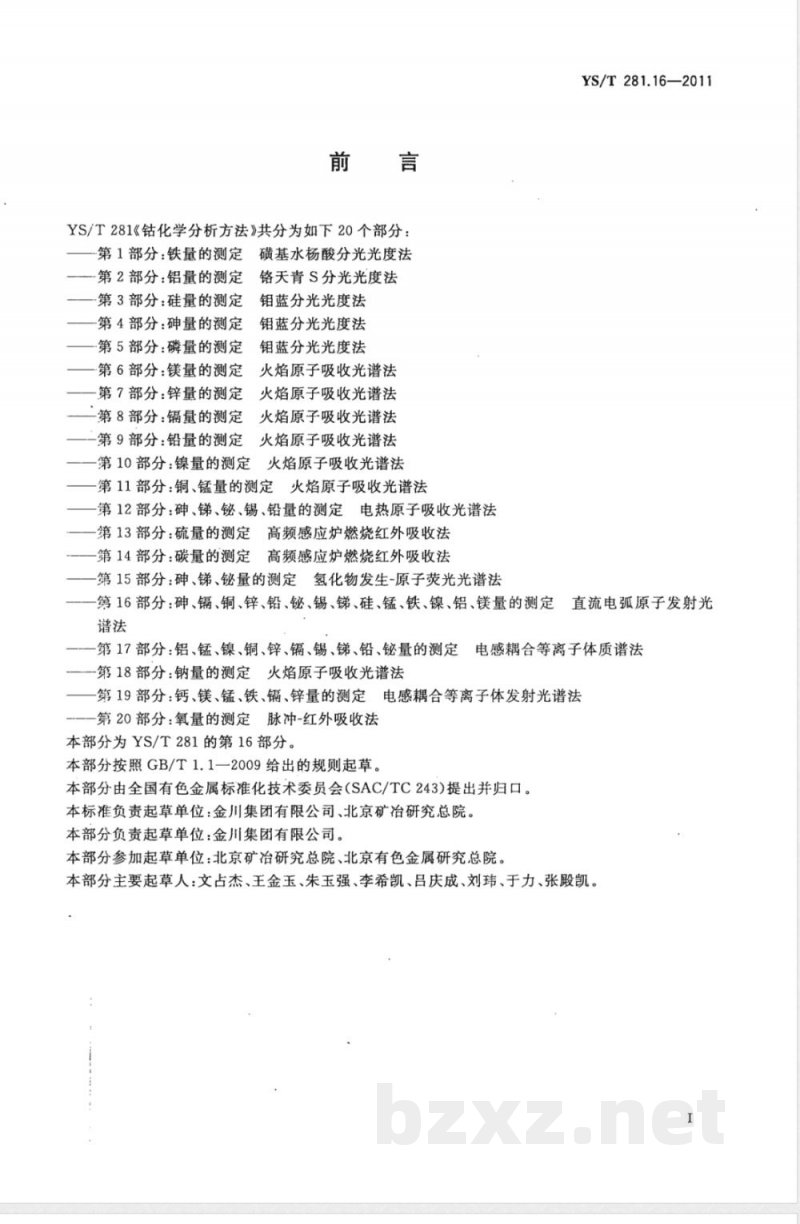 YS/T 281.16-2011钴化学分析方法 第16部分：砷、镉、铜、锌、铅、铋、锡、锑、硅、锰、铁、镍、铝、镁量的测定 直流电弧原子发射光谱法 
