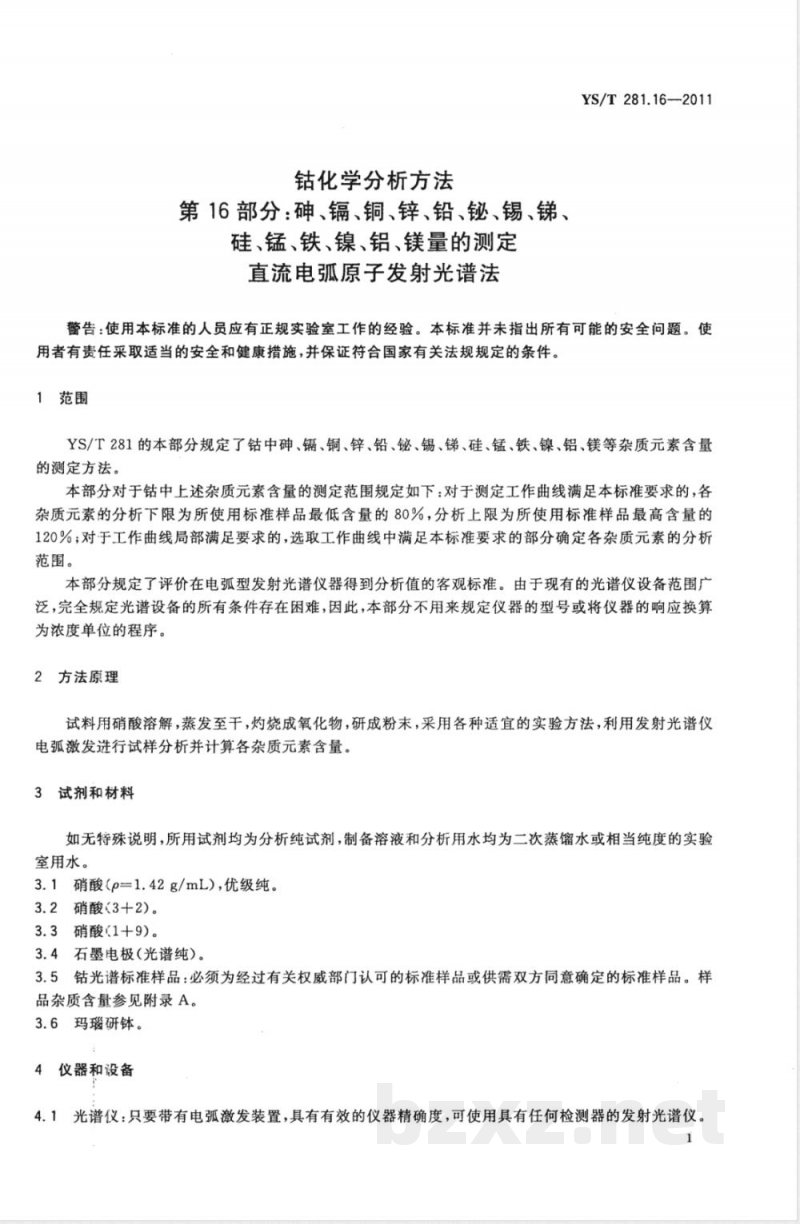 YS/T 281.16-2011钴化学分析方法 第16部分：砷、镉、铜、锌、铅、铋、锡、锑、硅、锰、铁、镍、铝、镁量的测定 直流电弧原子发射光谱法 