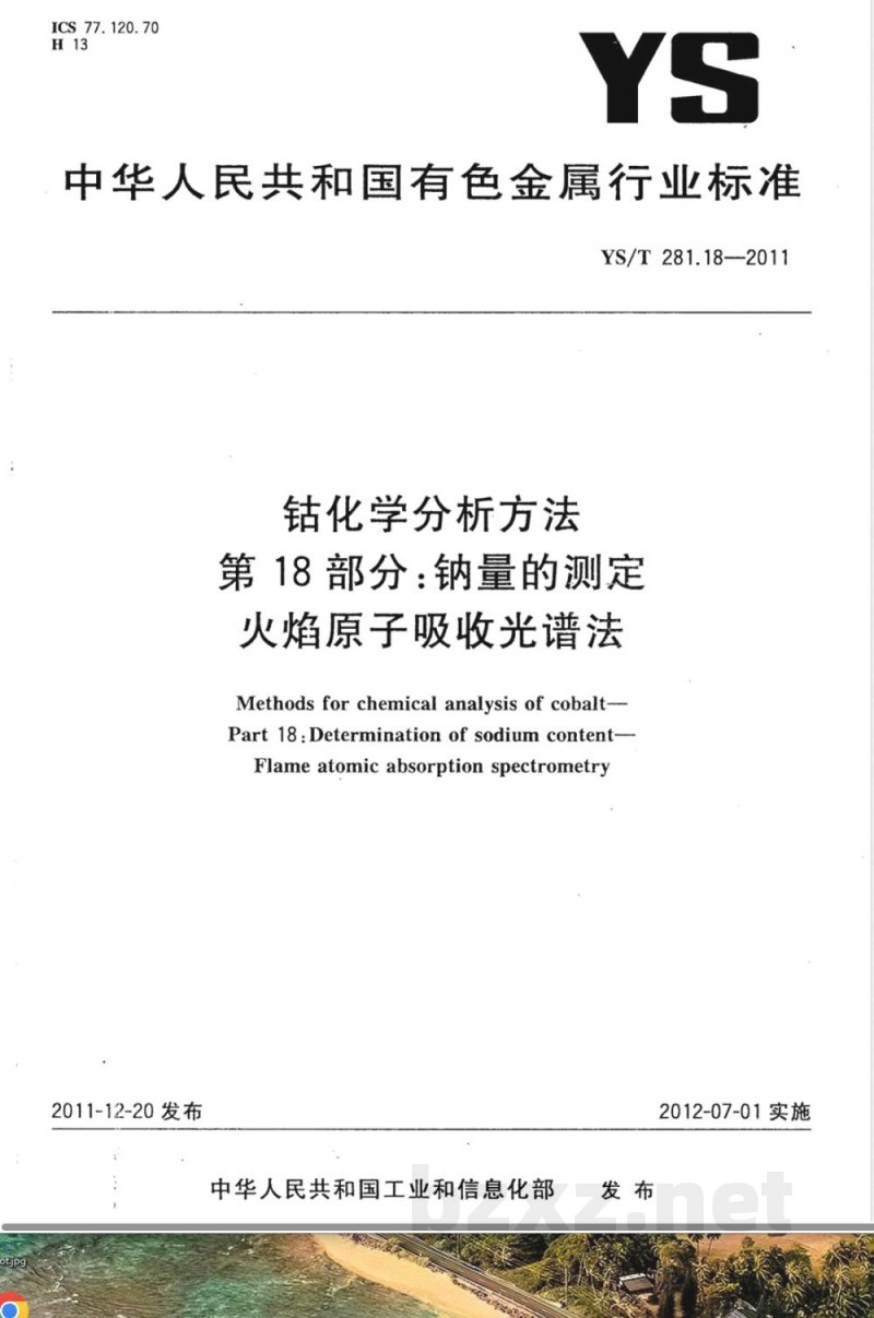 YS/T 281.18-2011钴化学分析方法 第18部分：钠量的测定 火焰原子吸收光谱法 