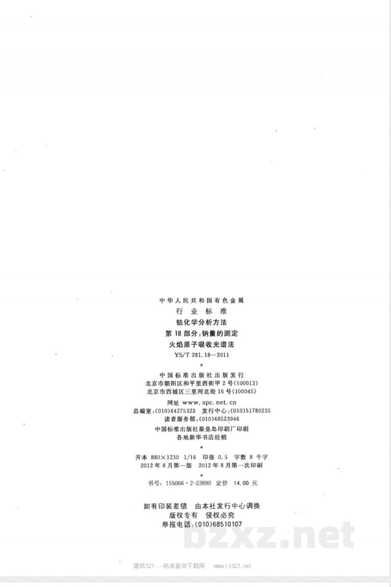 YS/T 281.18-2011钴化学分析方法 第18部分：钠量的测定 火焰原子吸收光谱法 