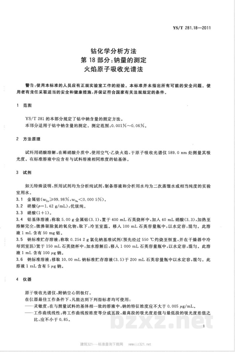 YS/T 281.18-2011钴化学分析方法 第18部分：钠量的测定 火焰原子吸收光谱法 