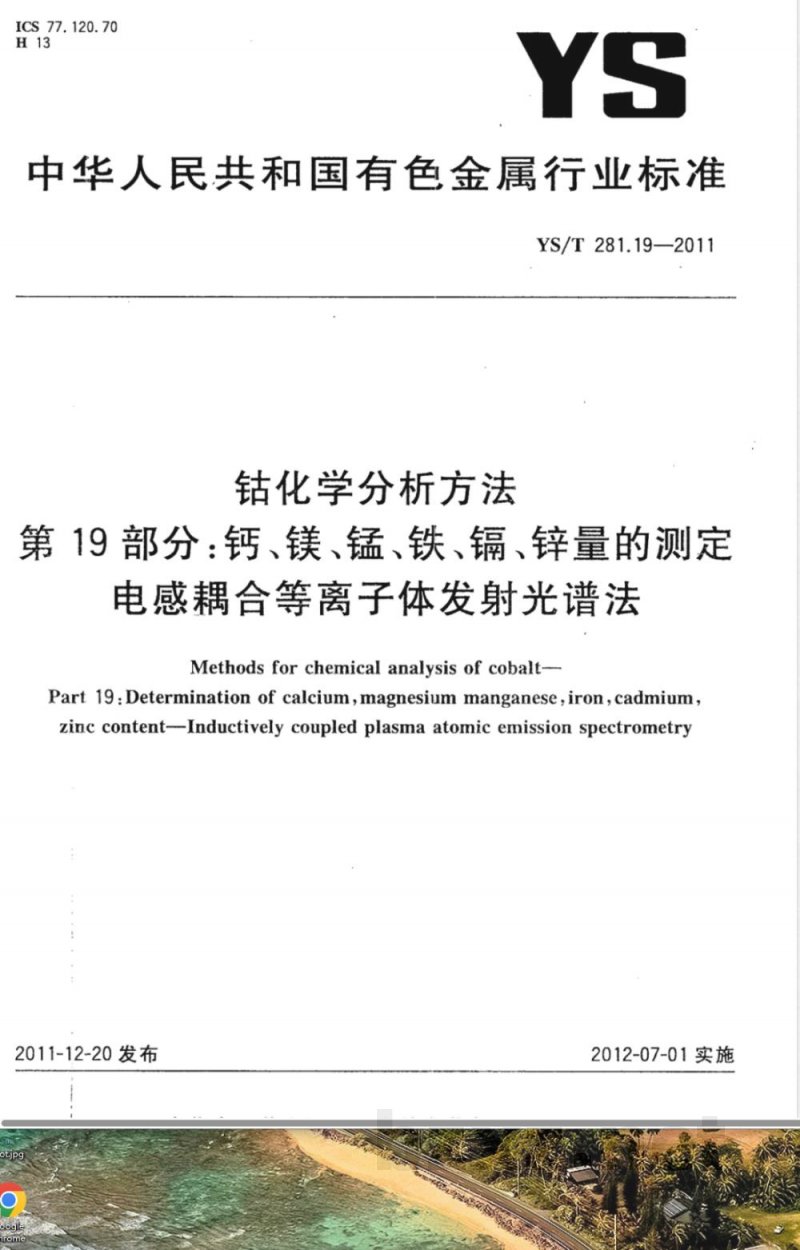 YS/T 281.19-2011钴化学分析方法 第19部分：钙、镁、锰、铁、镉、锌量的测定 电感耦合等离子体发射光谱法 