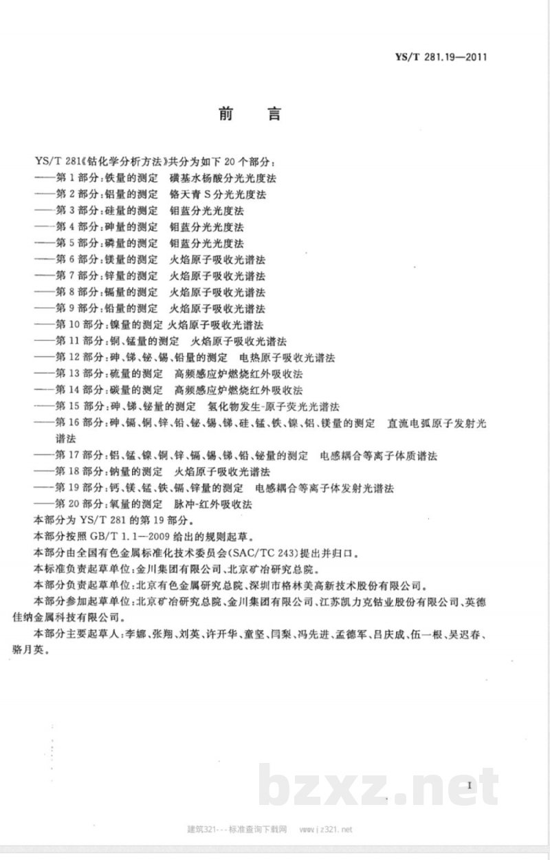 YS/T 281.19-2011钴化学分析方法 第19部分：钙、镁、锰、铁、镉、锌量的测定 电感耦合等离子体发射光谱法 