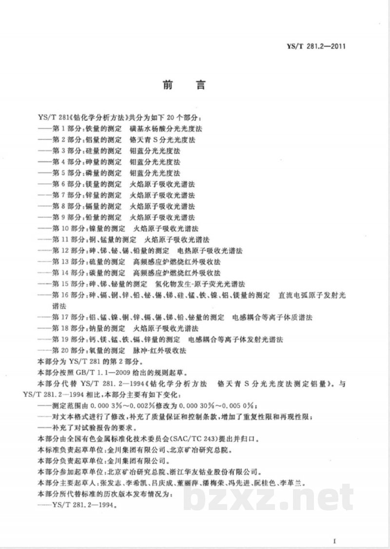YS/T 281.2-2011钴化学分析方法 第2部分：铝量的测定 铬天青S分光光度法 