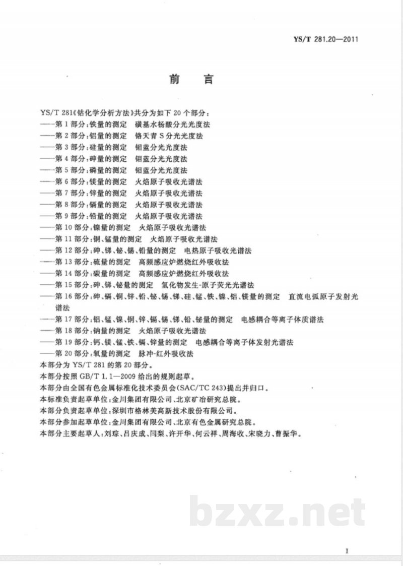 YS/T 281.20-2011钴化学分析方法 第20部分：氧量的测定 脉冲-红外吸收法 