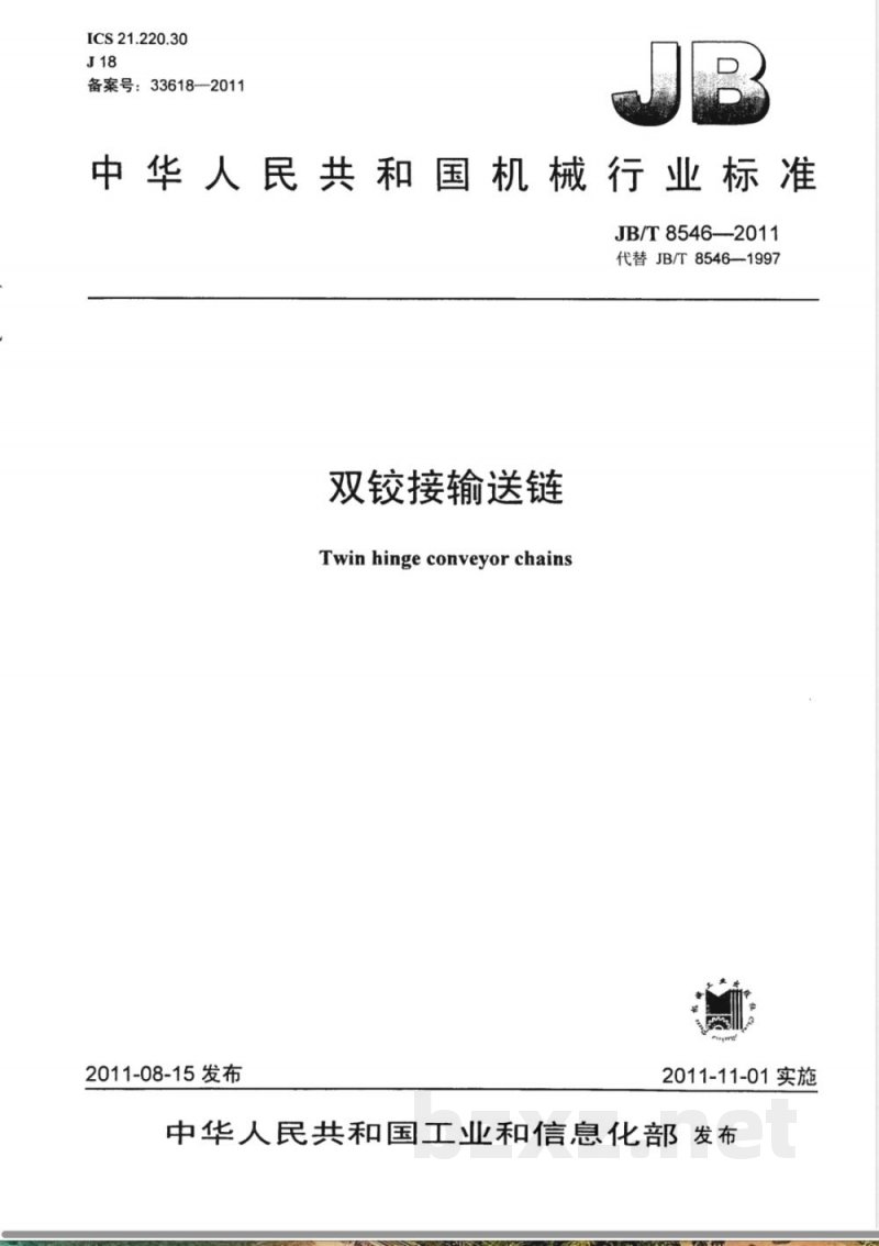 JB/T 8546-2011双铰接输送链 