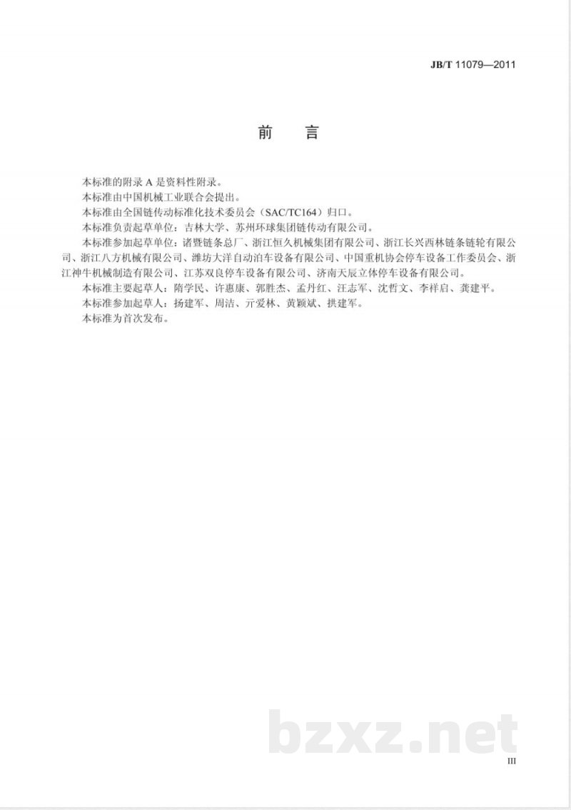 JB/T 11079-2011停车设备链条 