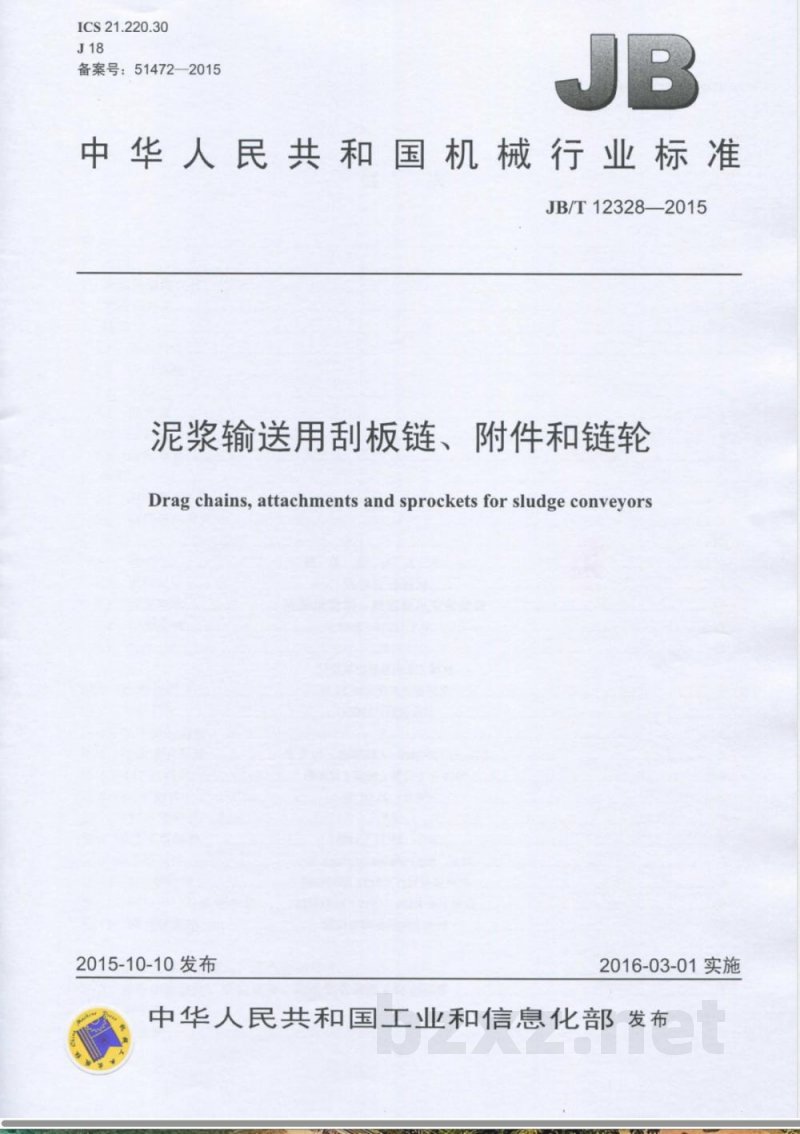 JB/T 12328-2015泥浆输送用刮板链、附件和链轮 