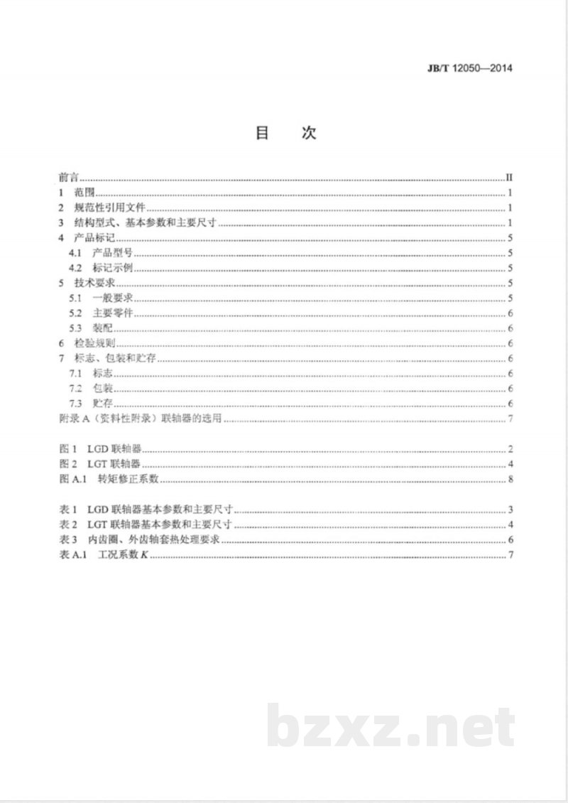 JB/T 12050-2014热连轧精轧机组鼓形齿式联轴器 