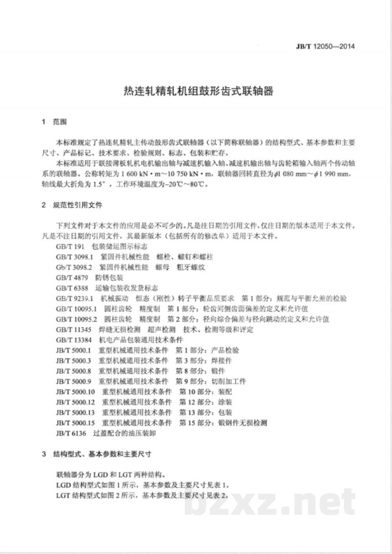 JB/T 12050-2014热连轧精轧机组鼓形齿式联轴器 