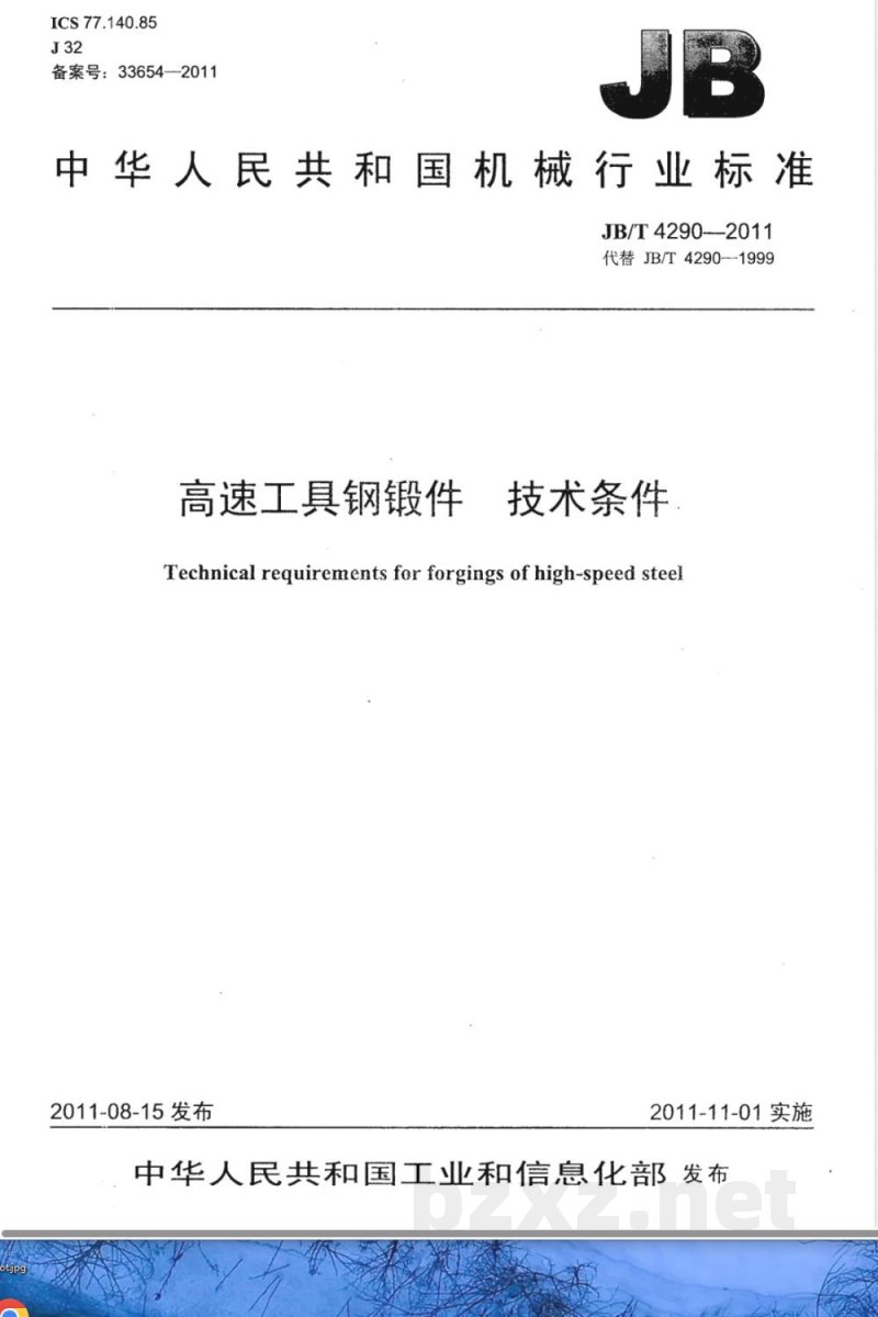 JB/T 4290-2011高速工具钢锻件  技术条件 