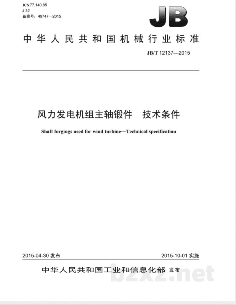 JB/T 12137-2015风力发电机组主轴锻件 技术条件 