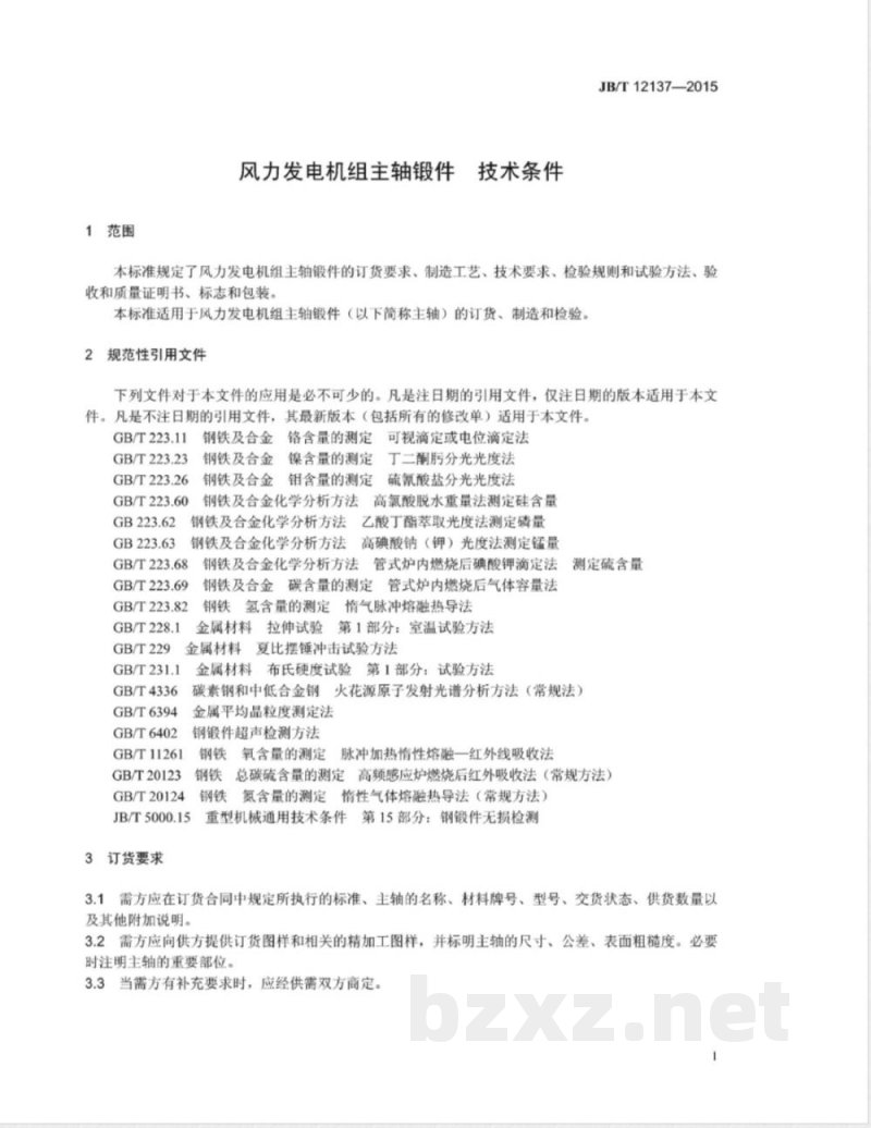JB/T 12137-2015风力发电机组主轴锻件 技术条件 