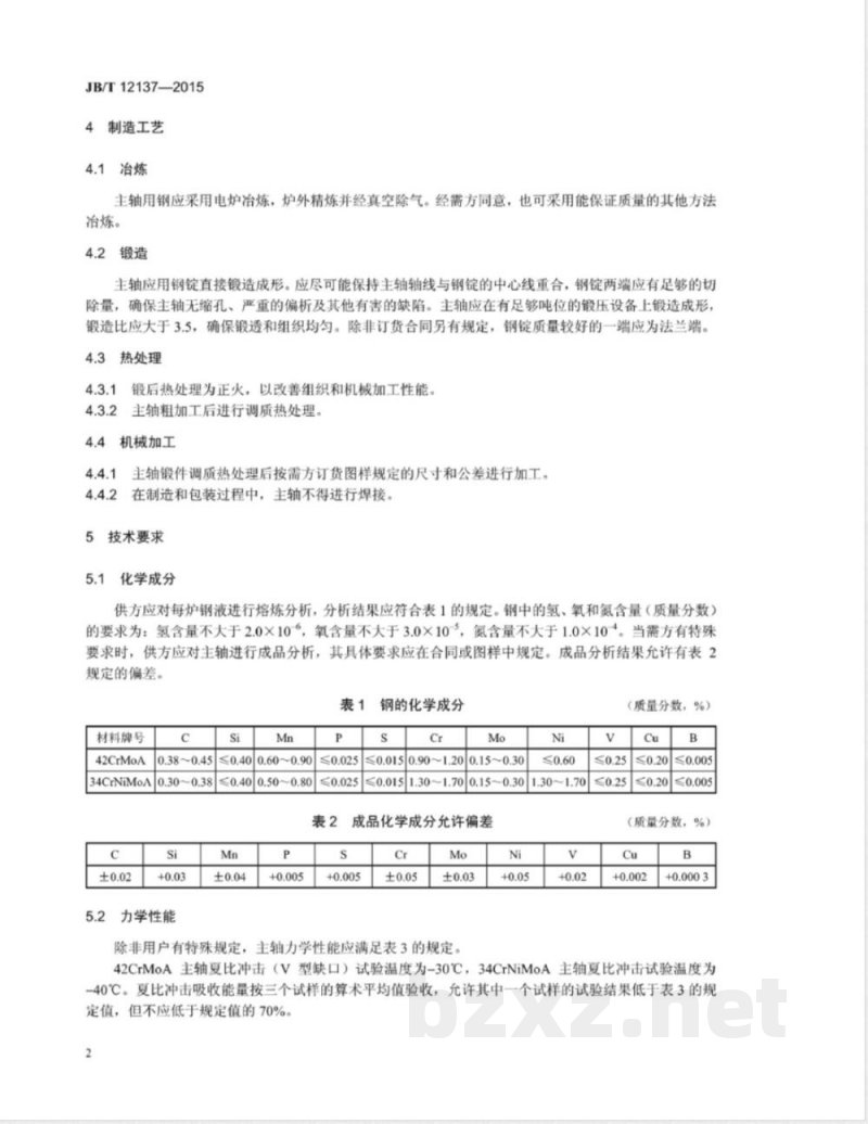 JB/T 12137-2015风力发电机组主轴锻件 技术条件 