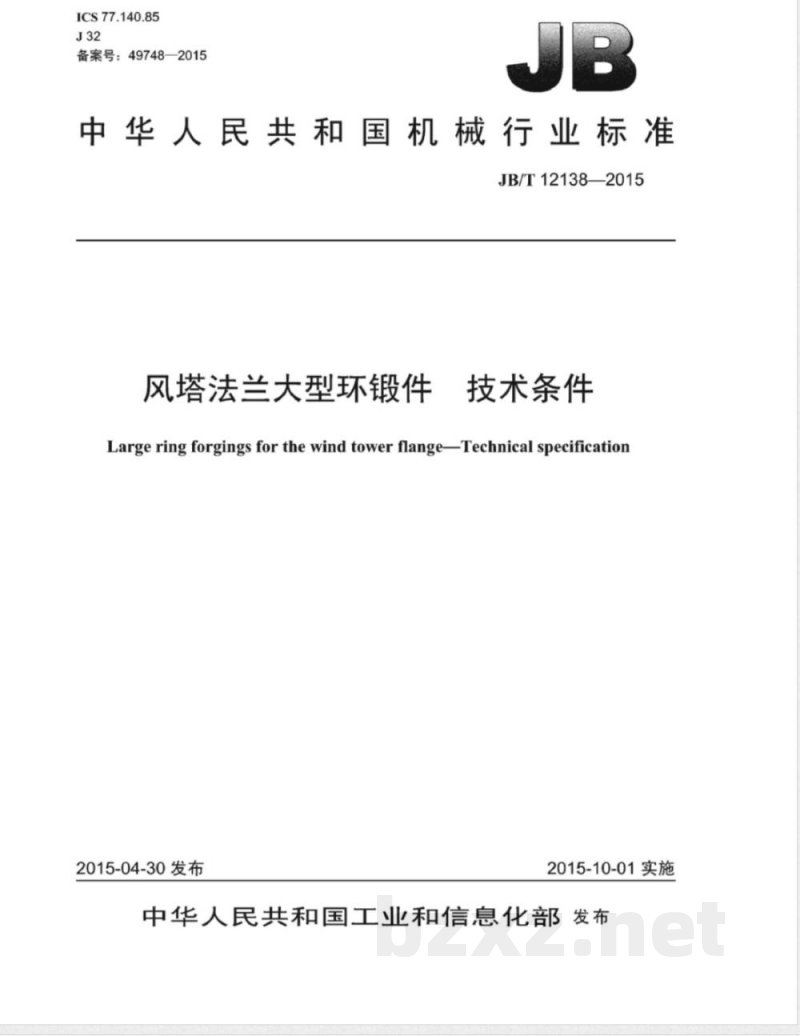 JB/T 12138-2015风塔法兰大型环锻件 技术条件 