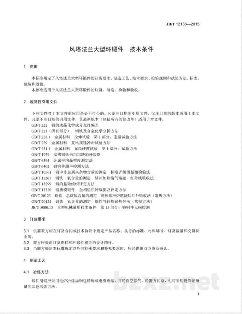 JB/T 12138-2015风塔法兰大型环锻件 技术条件 