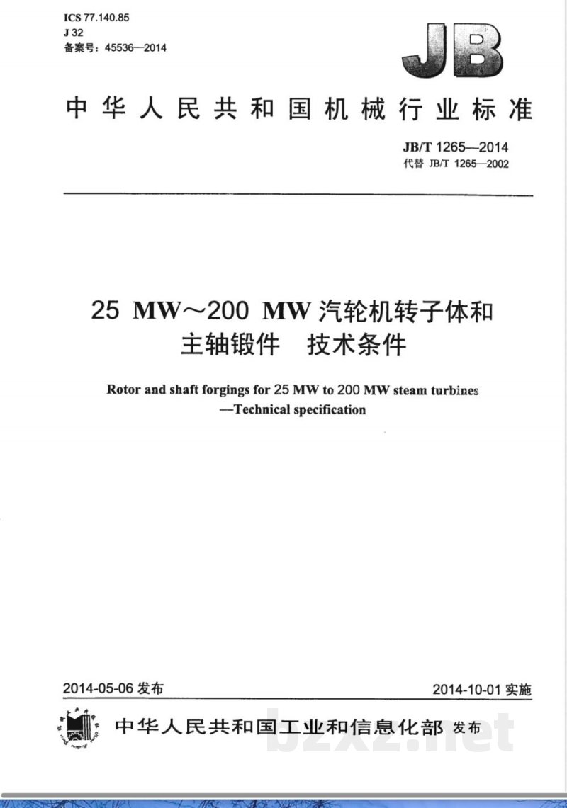 JB/T 1265-201425MW～200MW汽轮机转子体和主轴锻件 技术条件 