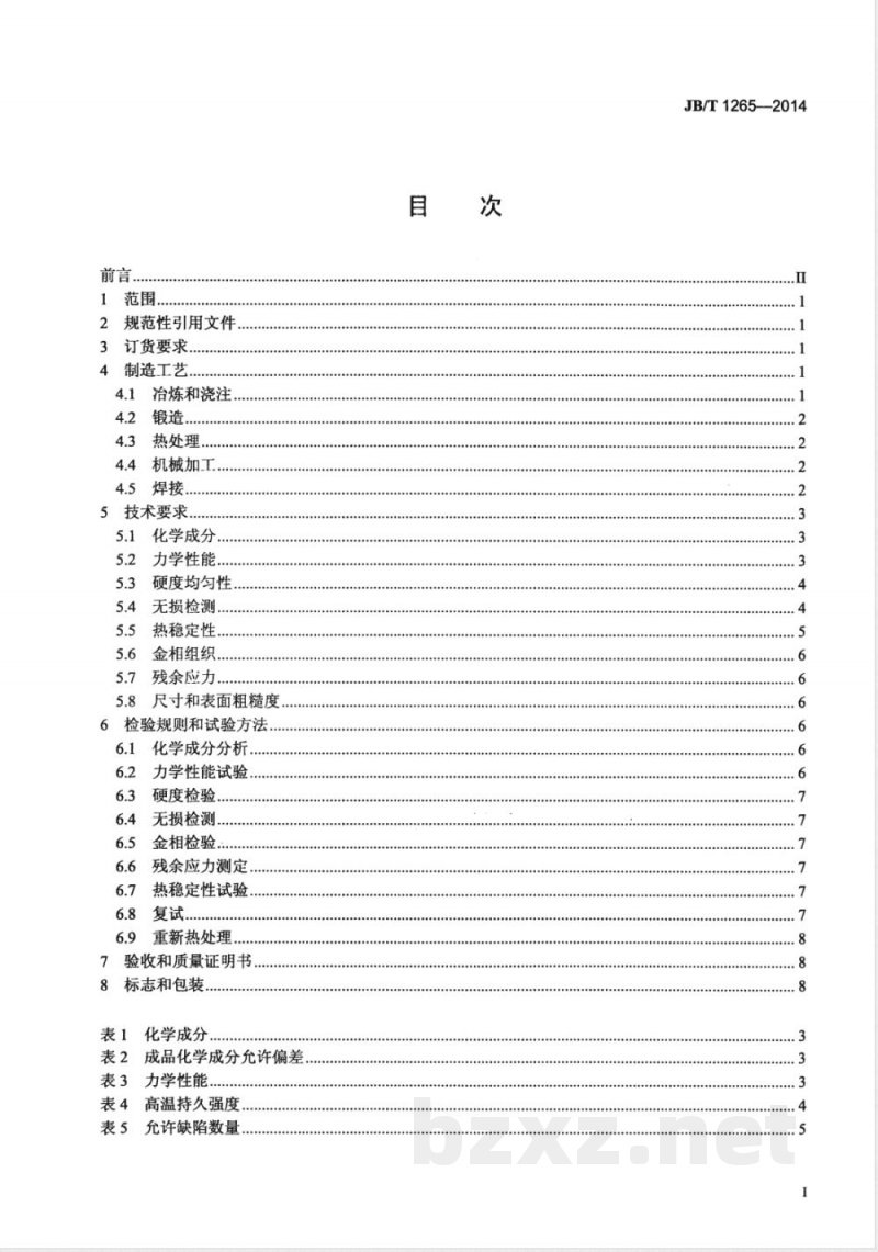 JB/T 1265-201425MW～200MW汽轮机转子体和主轴锻件 技术条件 