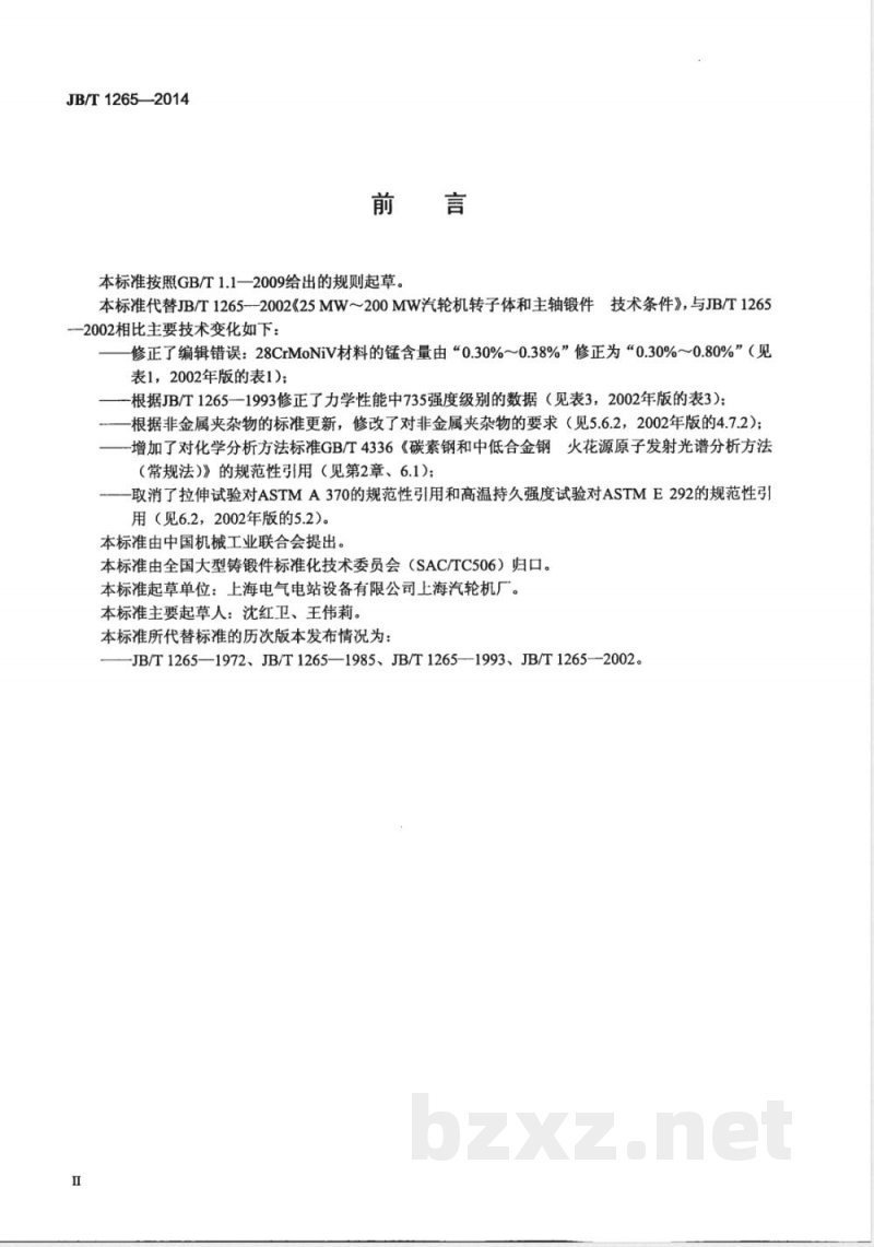 JB/T 1265-201425MW～200MW汽轮机转子体和主轴锻件 技术条件 