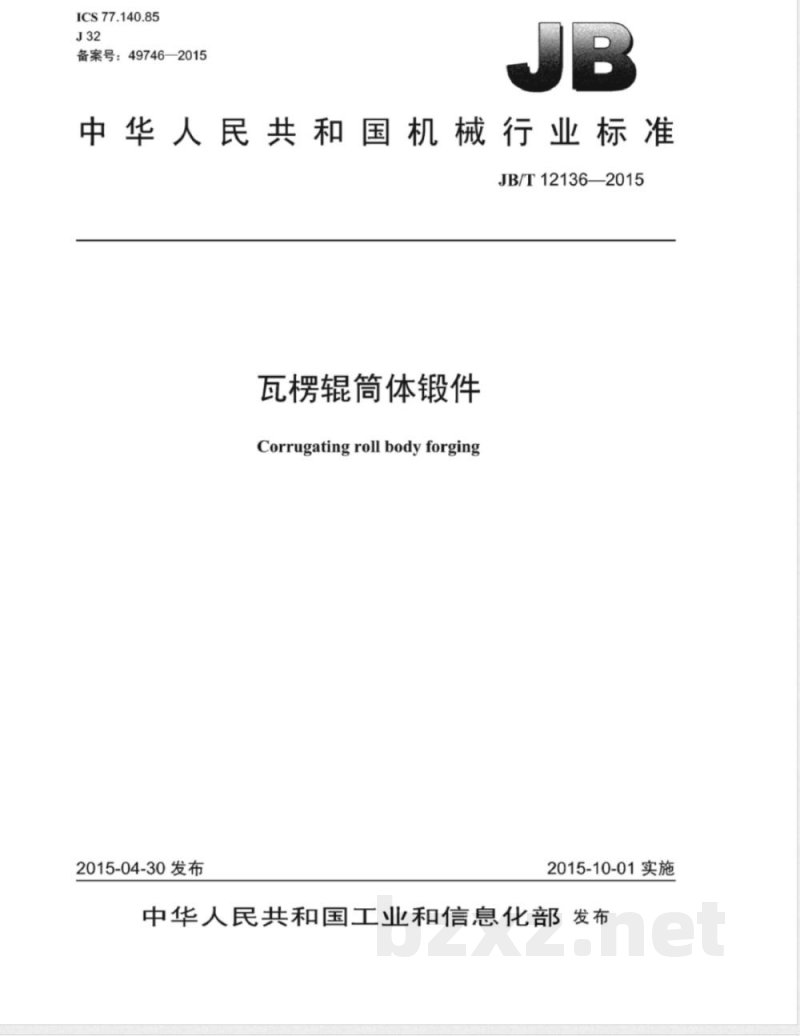 JB/T 12136-2015瓦楞辊筒体锻件 