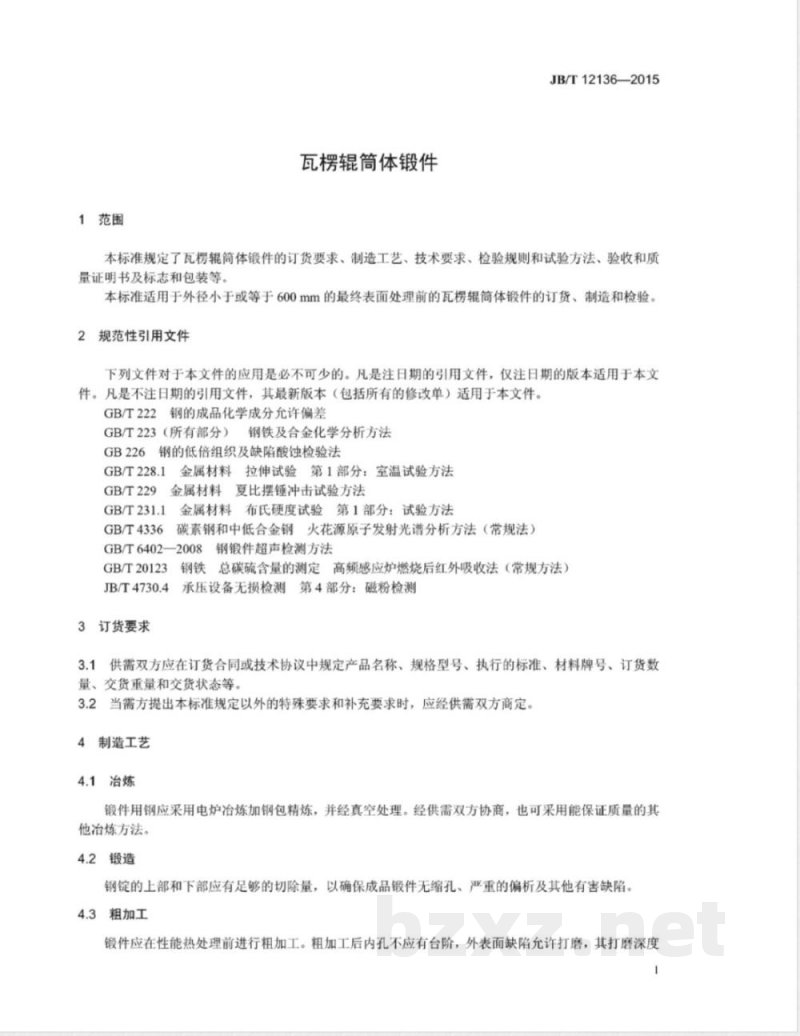 JB/T 12136-2015瓦楞辊筒体锻件 