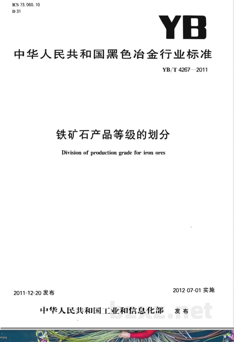 YB/T 4267-2011铁矿石产品等级的划分 