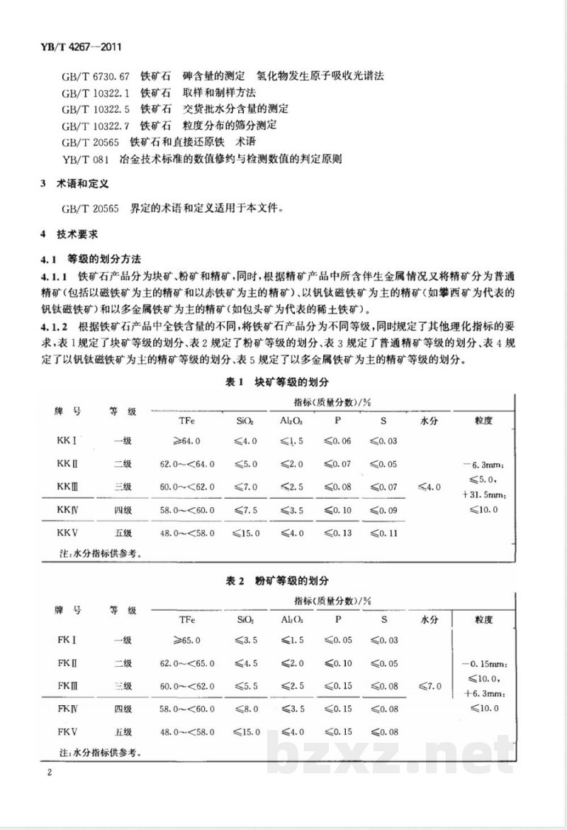 YB/T 4267-2011铁矿石产品等级的划分 