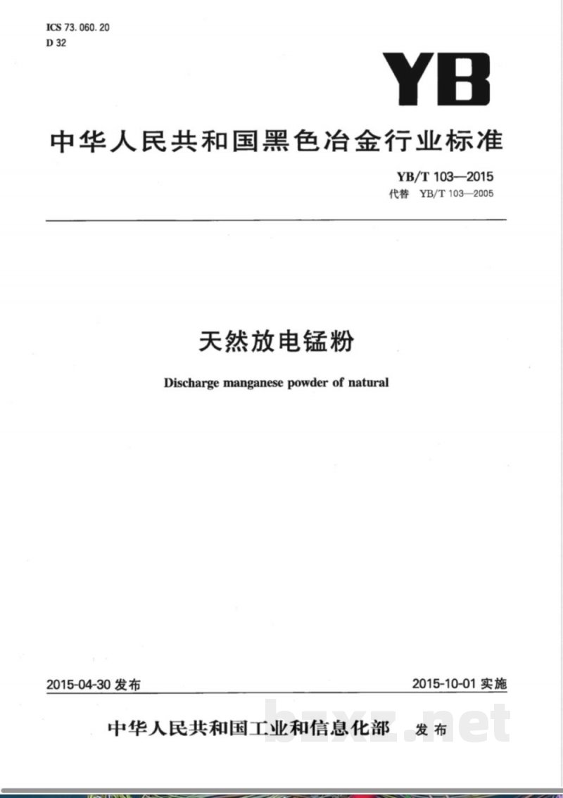 YB/T 103-2015天然放电锰粉 