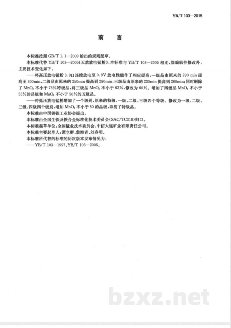 YB/T 103-2015天然放电锰粉 