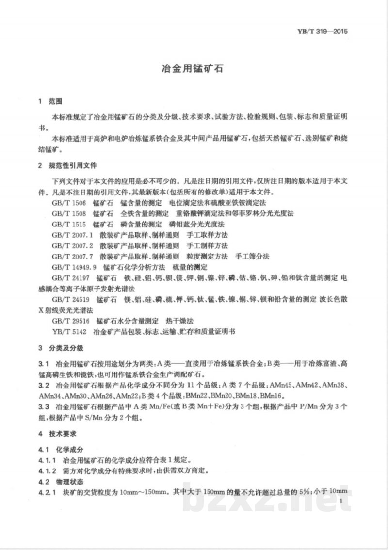 YB/T 319-2015冶金用锰矿石 